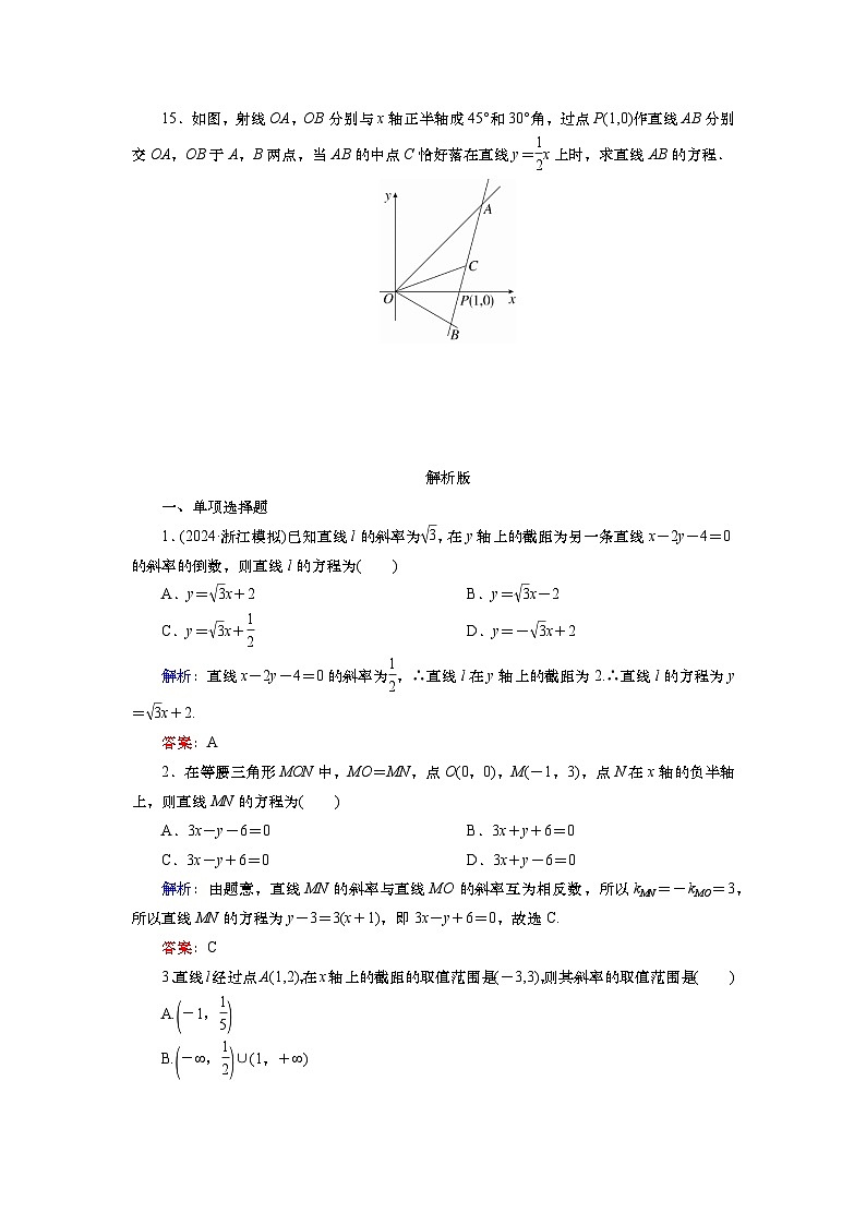 2025届高中数学一轮复习练习：第九章限时跟踪检测(47)　直线方程（含解析）第3页