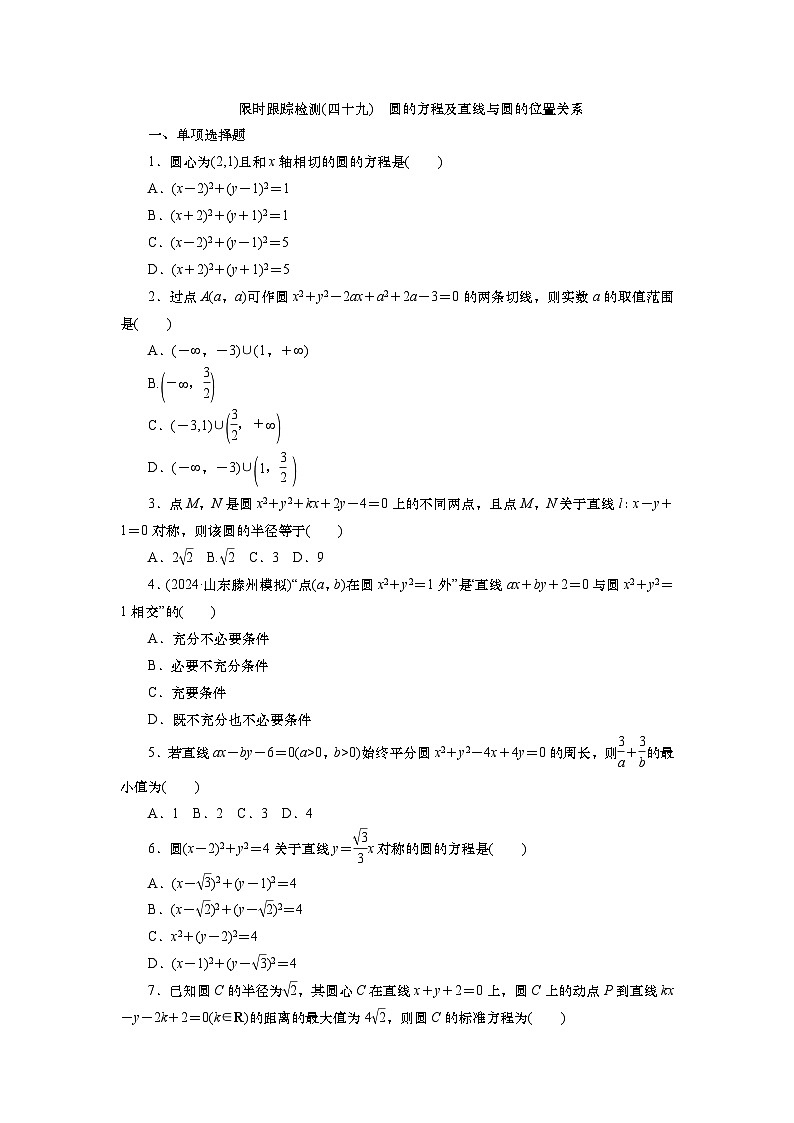 2025届高中数学一轮复习练习：第九章限时跟踪检测(49)　圆的方程及直线与圆的位置关系（含解析）第1页
