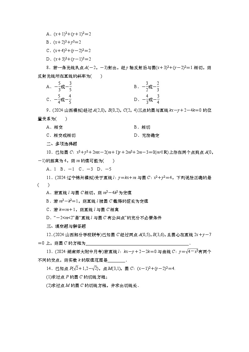 2025届高中数学一轮复习练习：第九章限时跟踪检测(49)　圆的方程及直线与圆的位置关系（含解析）第2页