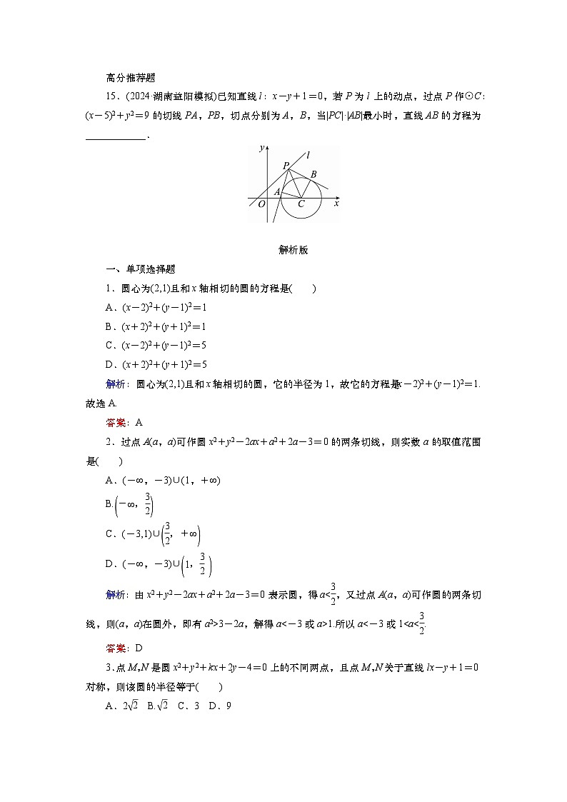 2025届高中数学一轮复习练习：第九章限时跟踪检测(49)　圆的方程及直线与圆的位置关系（含解析）第3页