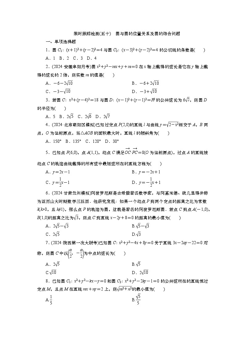 2025届高中数学一轮复习练习：第九章限时跟踪检测(50)　圆与圆的位置关系及圆的综合问题（含解析）第1页