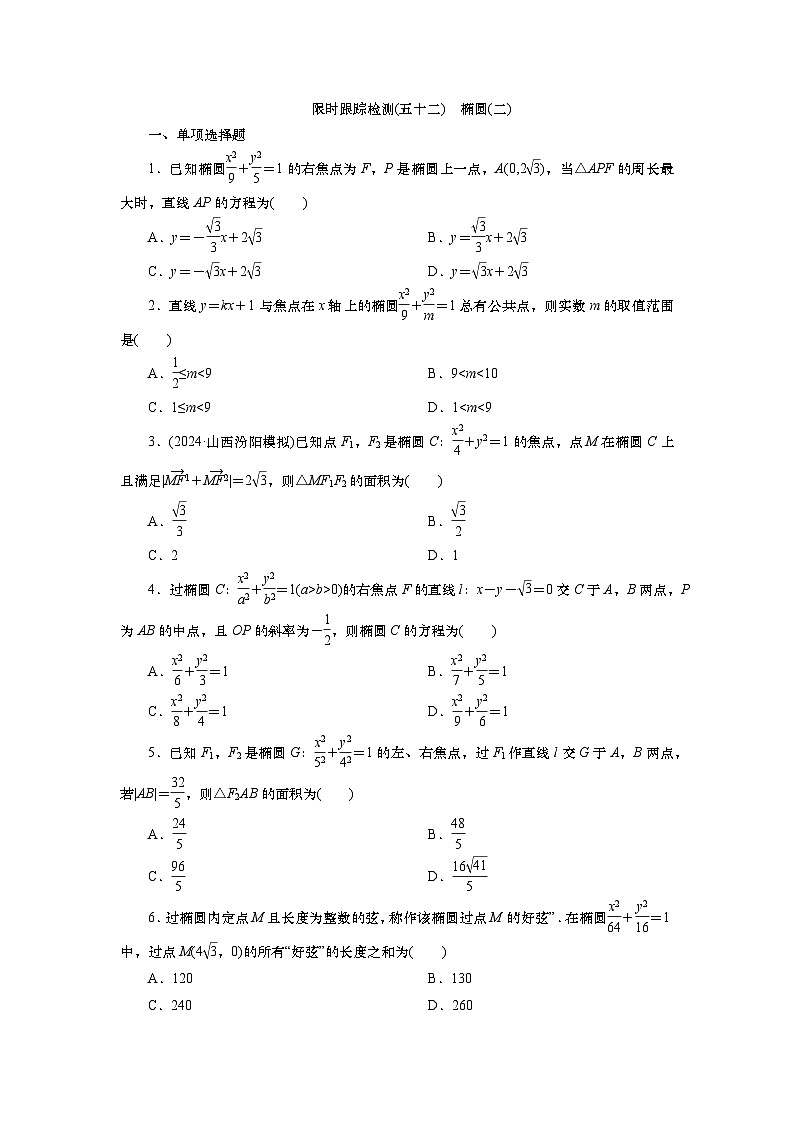 2025届高中数学一轮复习练习：第九章限时跟踪检测(52)　椭圆(二)（含解析）第1页