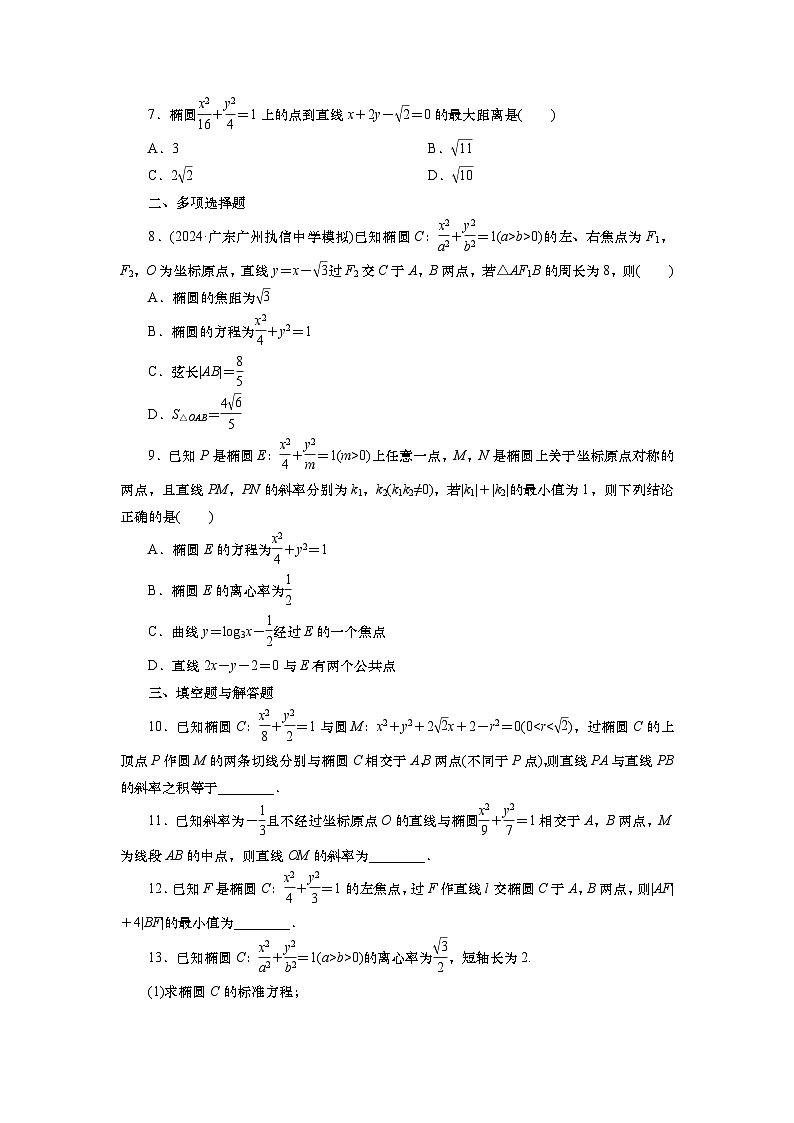 2025届高中数学一轮复习练习：第九章限时跟踪检测(52)　椭圆(二)（含解析）第2页