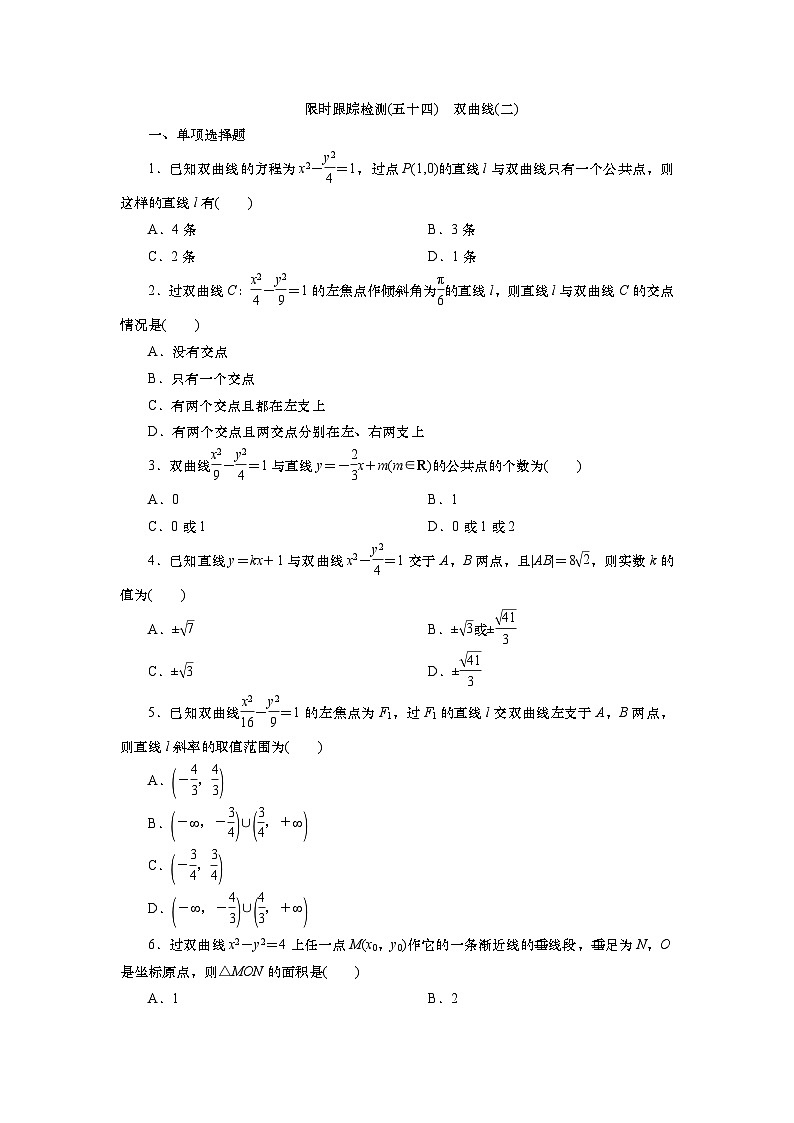 2025届高中数学一轮复习练习：第九章限时跟踪检测(54)　双曲线(二)（含解析）第1页