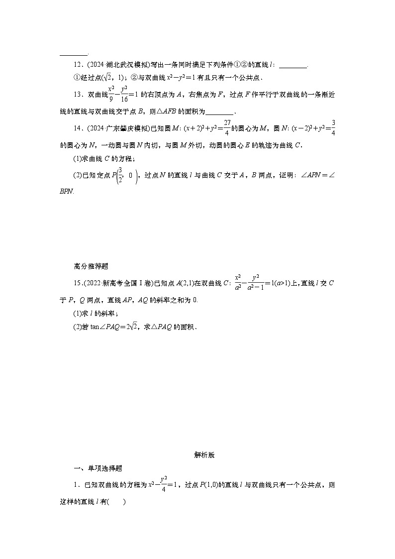 2025届高中数学一轮复习练习：第九章限时跟踪检测(54)　双曲线(二)（含解析）第3页