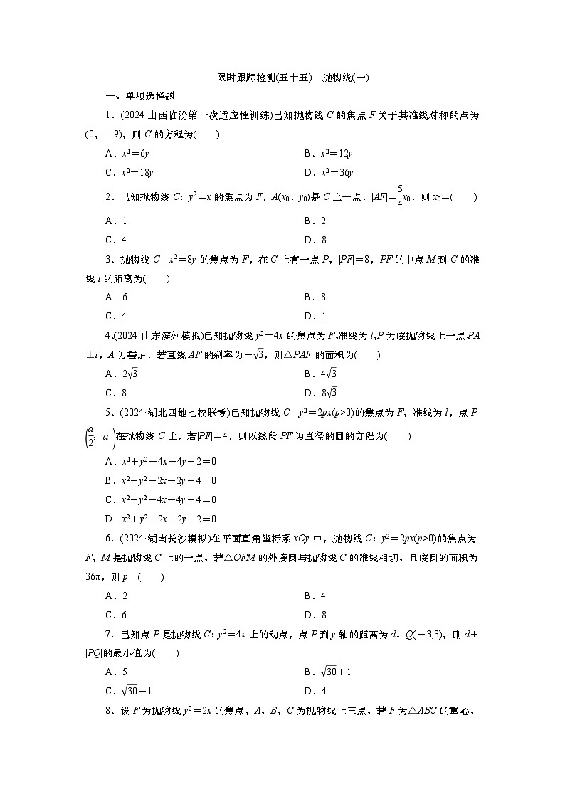 2025届高中数学一轮复习练习：第九章限时跟踪检测(55)　抛物线(一)（含解析）第1页
