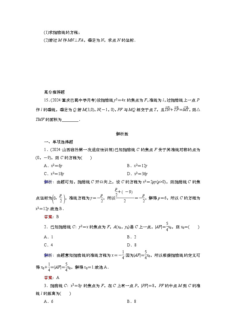 2025届高中数学一轮复习练习：第九章限时跟踪检测(55)　抛物线(一)（含解析）第3页