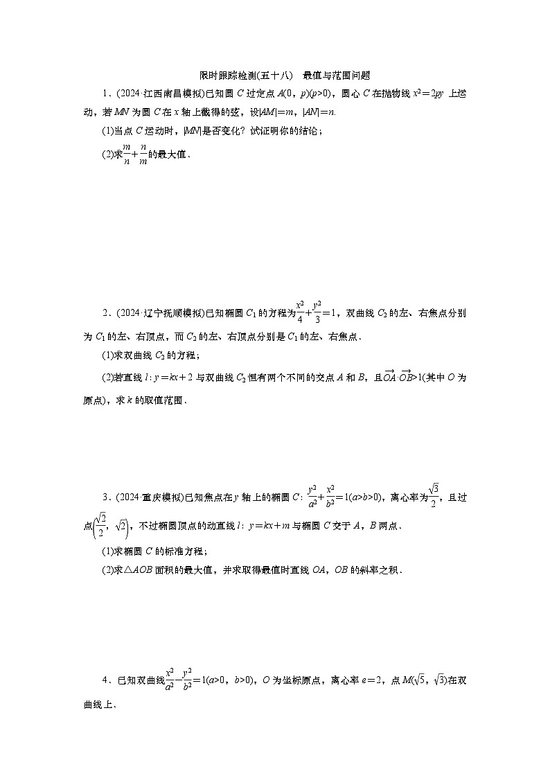 2025届高中数学一轮复习练习：第九章限时跟踪检测(58)　最值与范围问题（含解析）第1页
