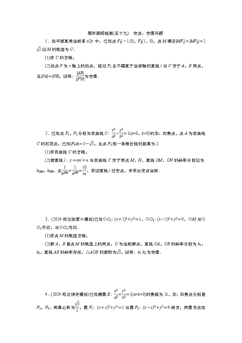 2025届高中数学一轮复习练习：第九章限时跟踪检测(59)　定点、定值问题（含解析）第1页