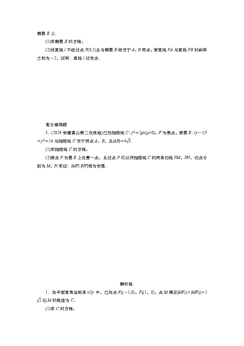 2025届高中数学一轮复习练习：第九章限时跟踪检测(59)　定点、定值问题（含解析）第2页