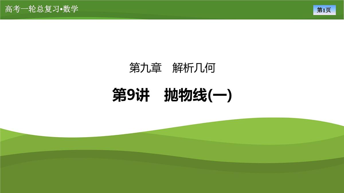 2025届高中数学一轮复习课件：第九章　第9讲抛物线(3)第1页