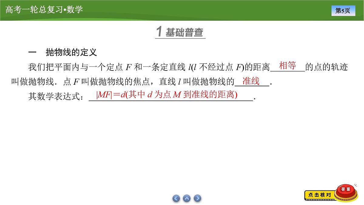 2025届高中数学一轮复习课件：第九章　第9讲抛物线(3)第5页