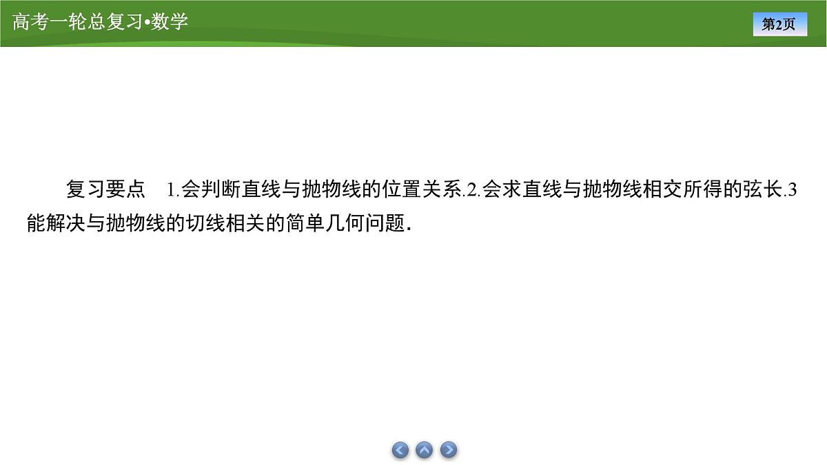 2025届高中数学一轮复习课件：第九章　第10讲抛物线(2)第2页
