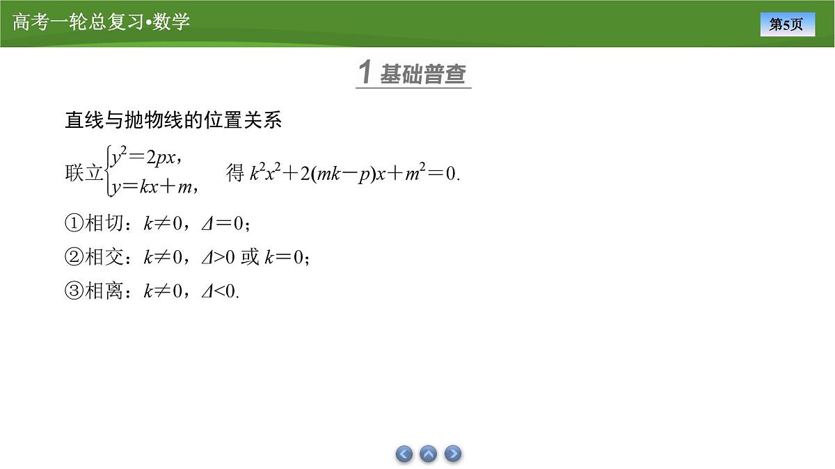 2025届高中数学一轮复习课件：第九章　第10讲抛物线(2)第5页