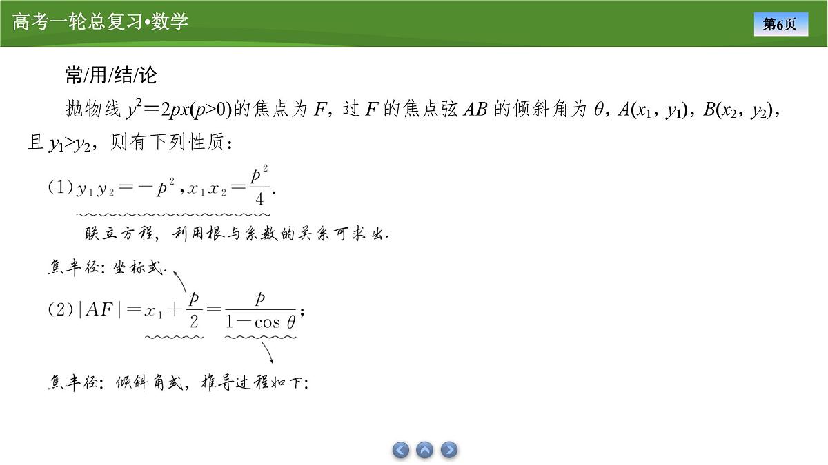 2025届高中数学一轮复习课件：第九章　第10讲抛物线(2)第6页
