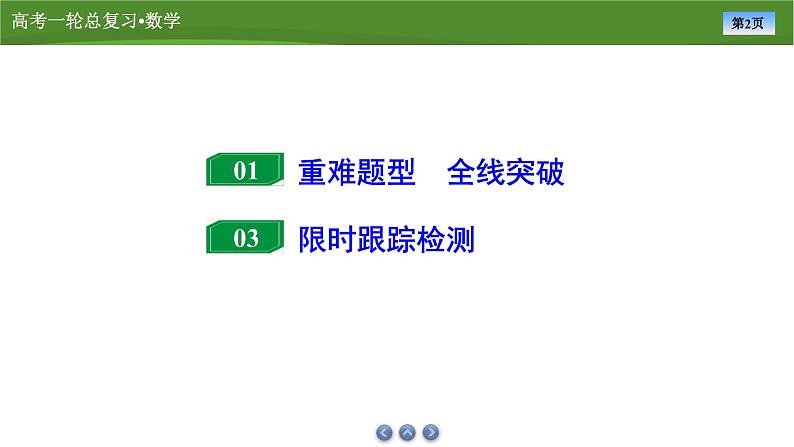 2025届高中数学一轮复习课件：第九章　第11讲　第2课时最值与范围问题第2页