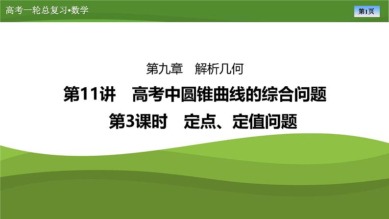 2025届高中数学一轮复习课件：第九章　第11讲　第3课时定点、定值问题第1页