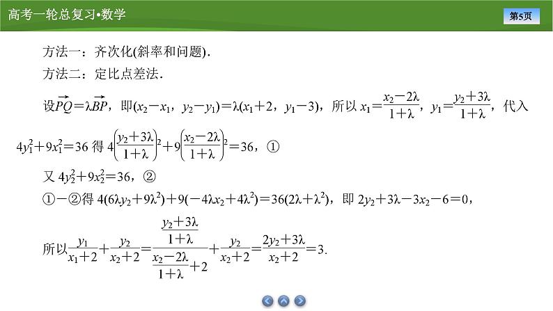 2025届高中数学一轮复习课件：第九章　第11讲　第3课时定点、定值问题第5页