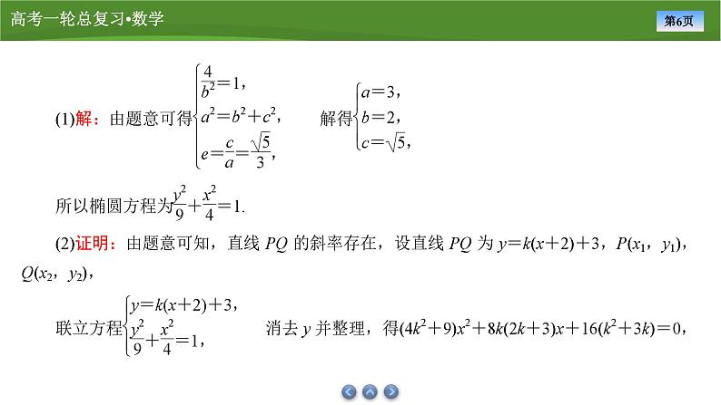 2025届高中数学一轮复习课件：第九章　第11讲　第3课时定点、定值问题第6页