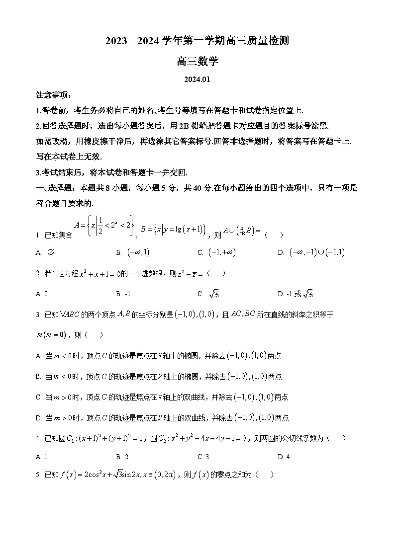 山东省枣庄市2024届高三1月期末质量检测试题数学第1页