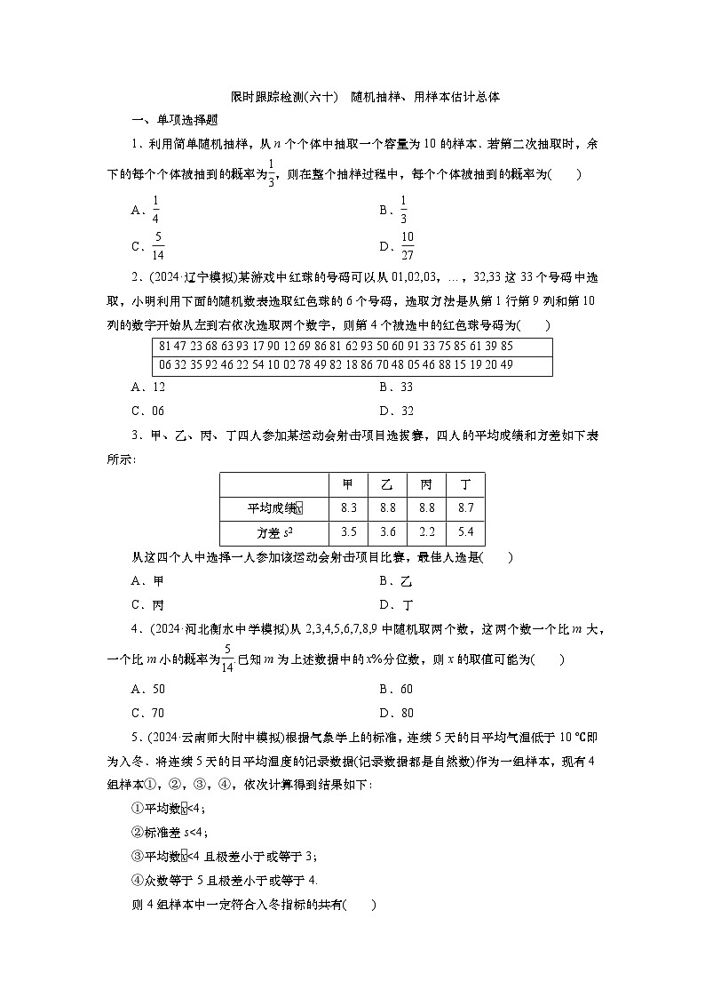 2025届高中数学一轮复习练习：第十章 限时跟踪检测(60)　随机抽样、用样本估计总体（含解析）第1页