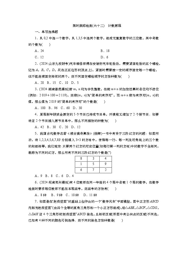2025届高中数学一轮复习练习：第十章 限时跟踪检测(62)　计数原理（含解析）第1页