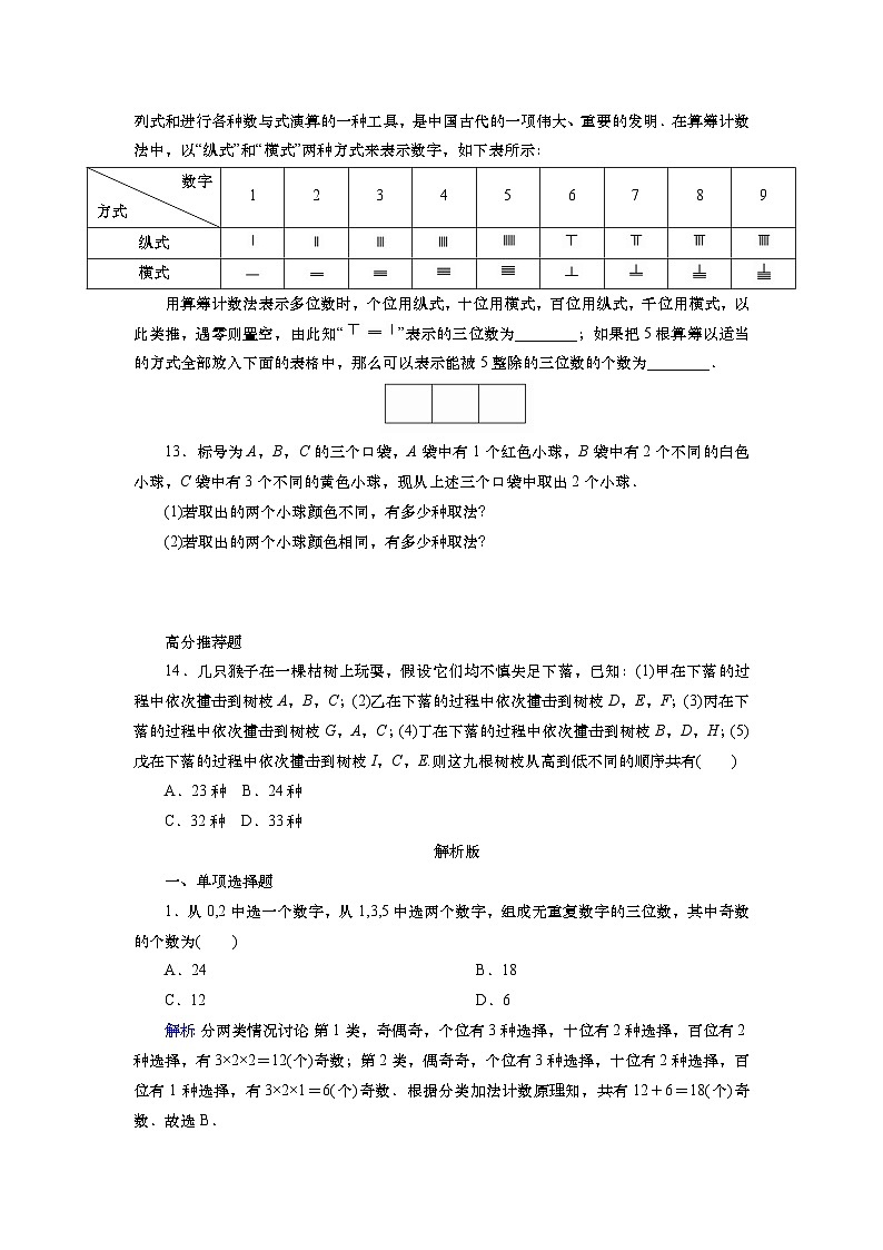 2025届高中数学一轮复习练习：第十章 限时跟踪检测(62)　计数原理（含解析）第3页