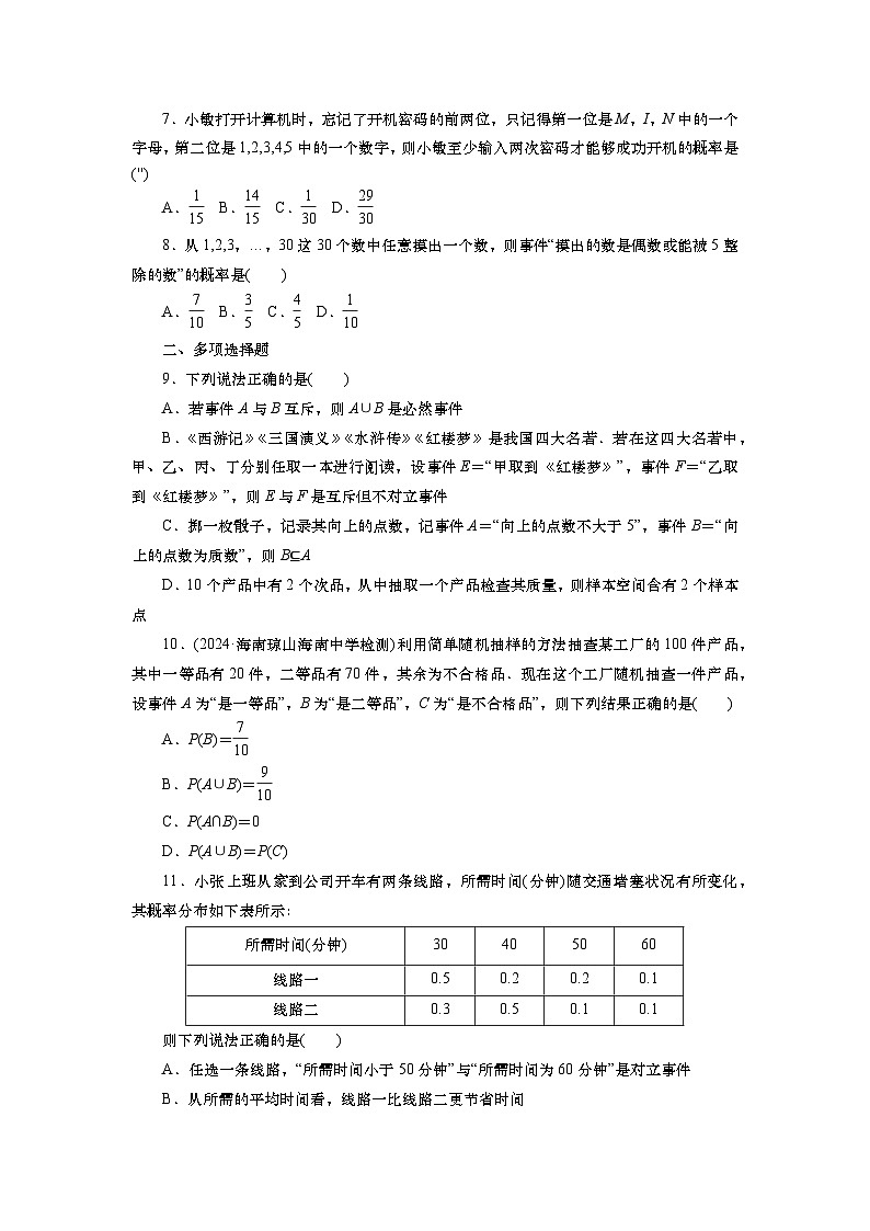 2025届高中数学一轮复习练习：第十章限时跟踪检测(65)　随机事件的概率（含解析）第2页