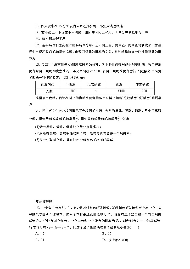 2025届高中数学一轮复习练习：第十章限时跟踪检测(65)　随机事件的概率（含解析）第3页