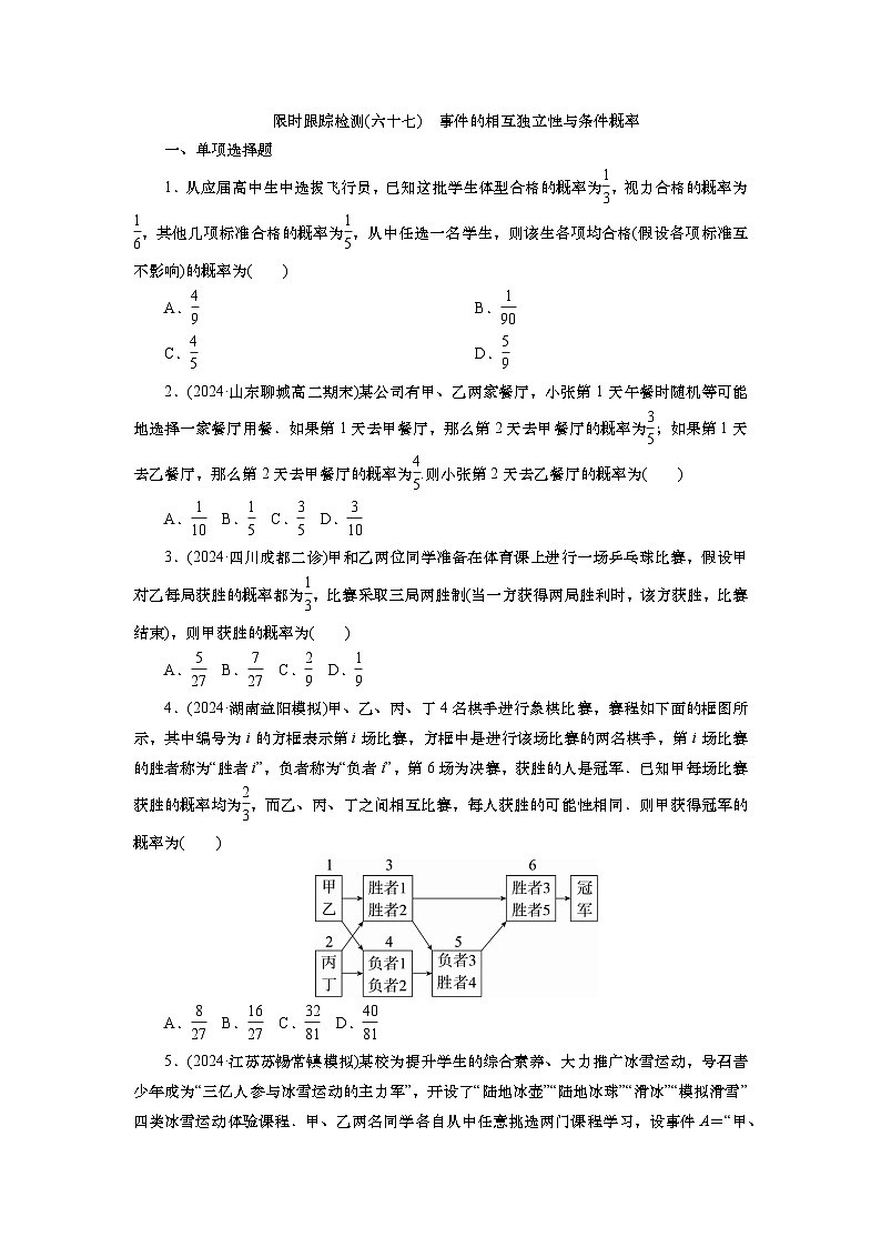 2025届高中数学一轮复习练习：第十章限时跟踪检测(67)　事件的相互独立性与条件概率（含解析）第1页