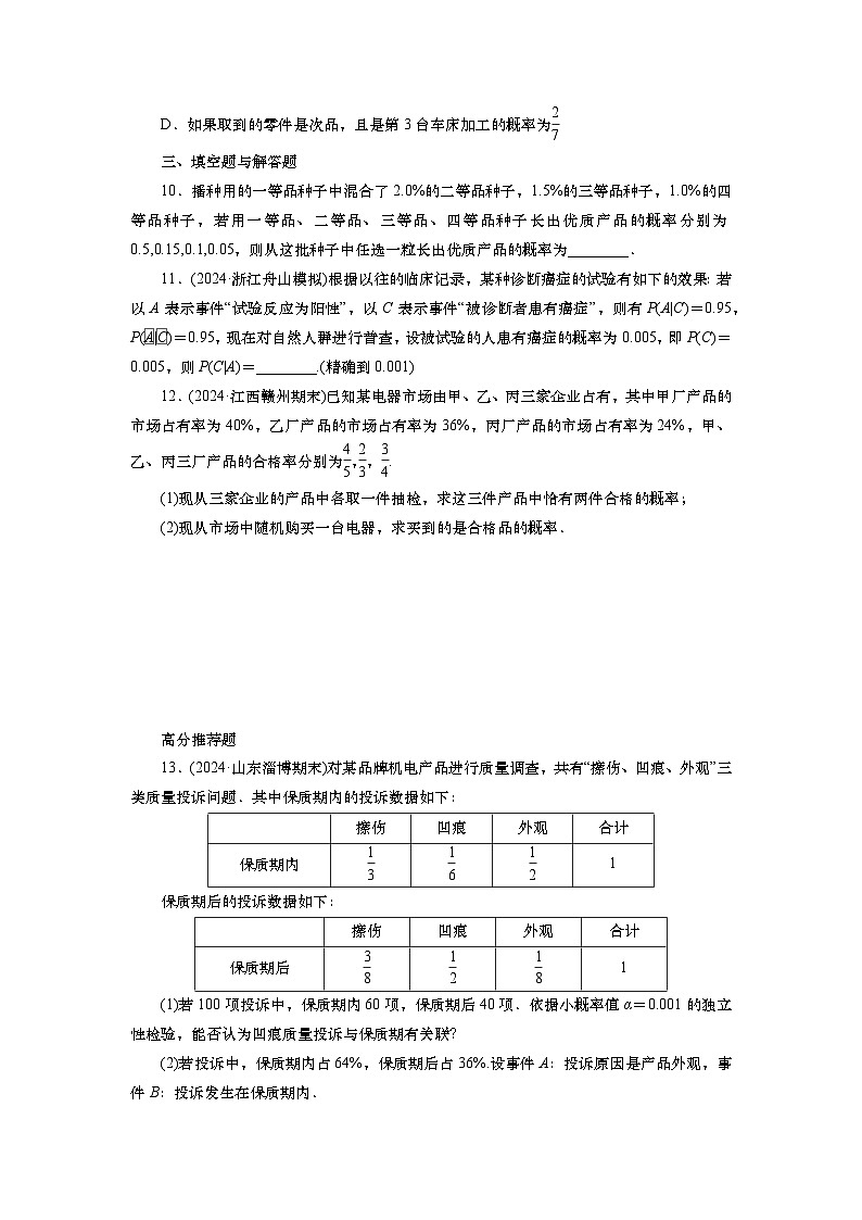2025届高中数学一轮复习练习：第十章限时跟踪检测(67)　事件的相互独立性与条件概率（含解析）第3页