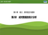 2025届高中数学一轮复习课件：第十章　第2讲成对数据的统计分析