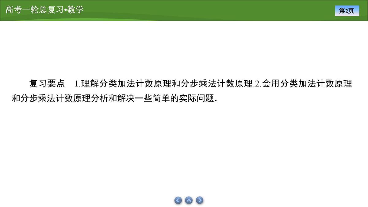 2025届高中数学一轮复习课件：第十章　第3讲计数原理第2页