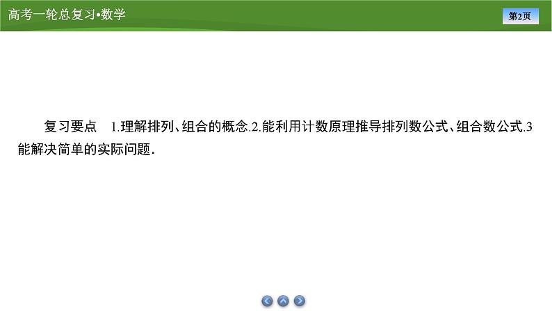 2025届高中数学一轮复习课件：第十章　第4讲排列与组合第2页