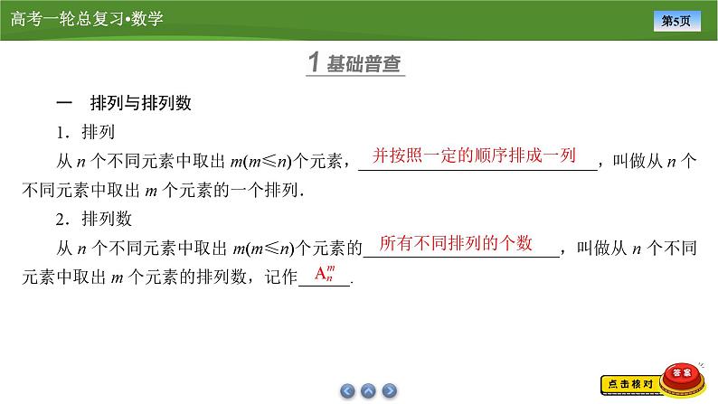 2025届高中数学一轮复习课件：第十章　第4讲排列与组合第5页
