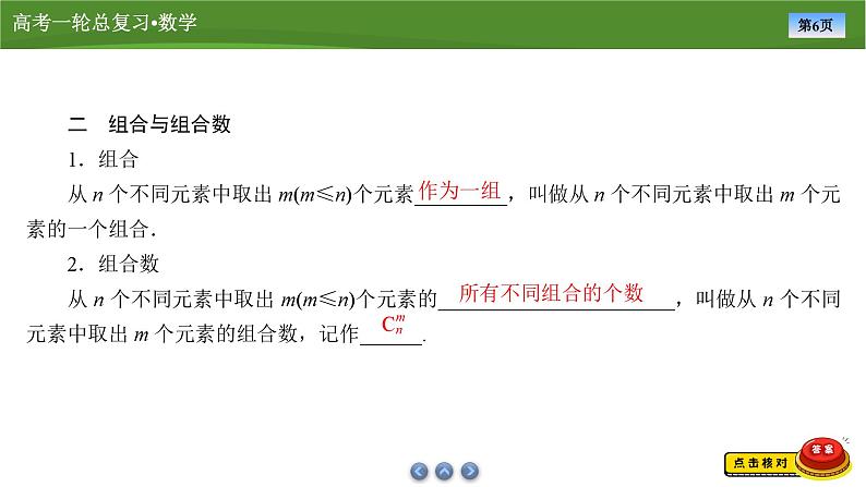 2025届高中数学一轮复习课件：第十章　第4讲排列与组合第6页