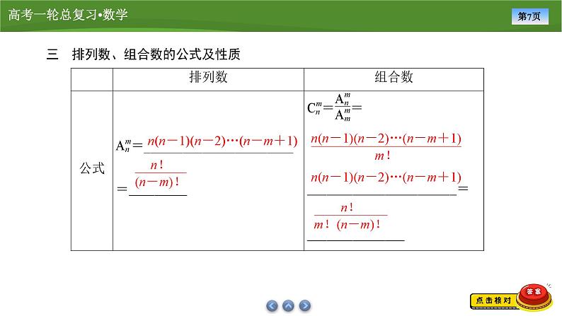 2025届高中数学一轮复习课件：第十章　第4讲排列与组合第7页