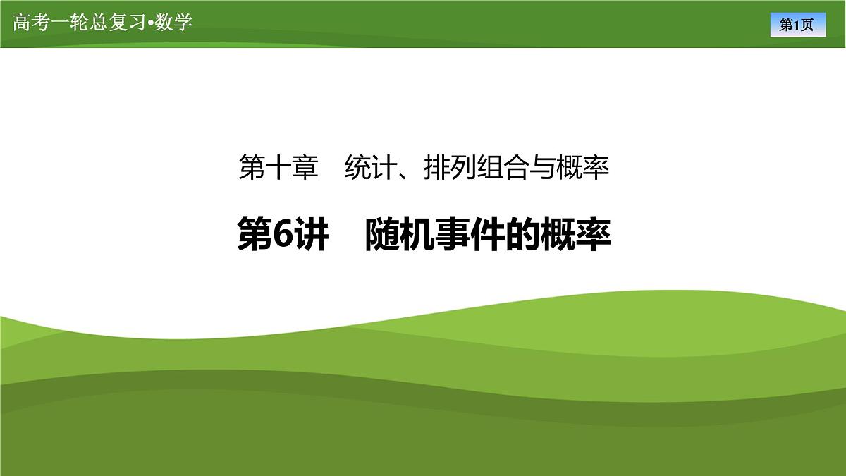 2025届高中数学一轮复习课件：第十章　第6讲随机事件的概率第1页