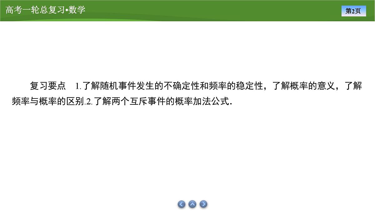 2025届高中数学一轮复习课件：第十章　第6讲随机事件的概率第2页