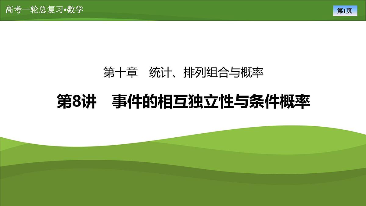 2025届高中数学一轮复习课件：第十章　第8讲事件的相互独立性与条件概率第1页