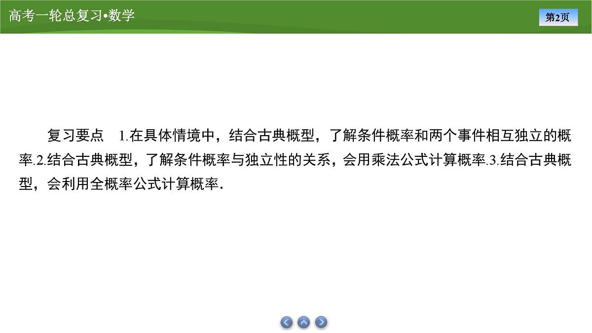 2025届高中数学一轮复习课件：第十章　第8讲事件的相互独立性与条件概率第2页