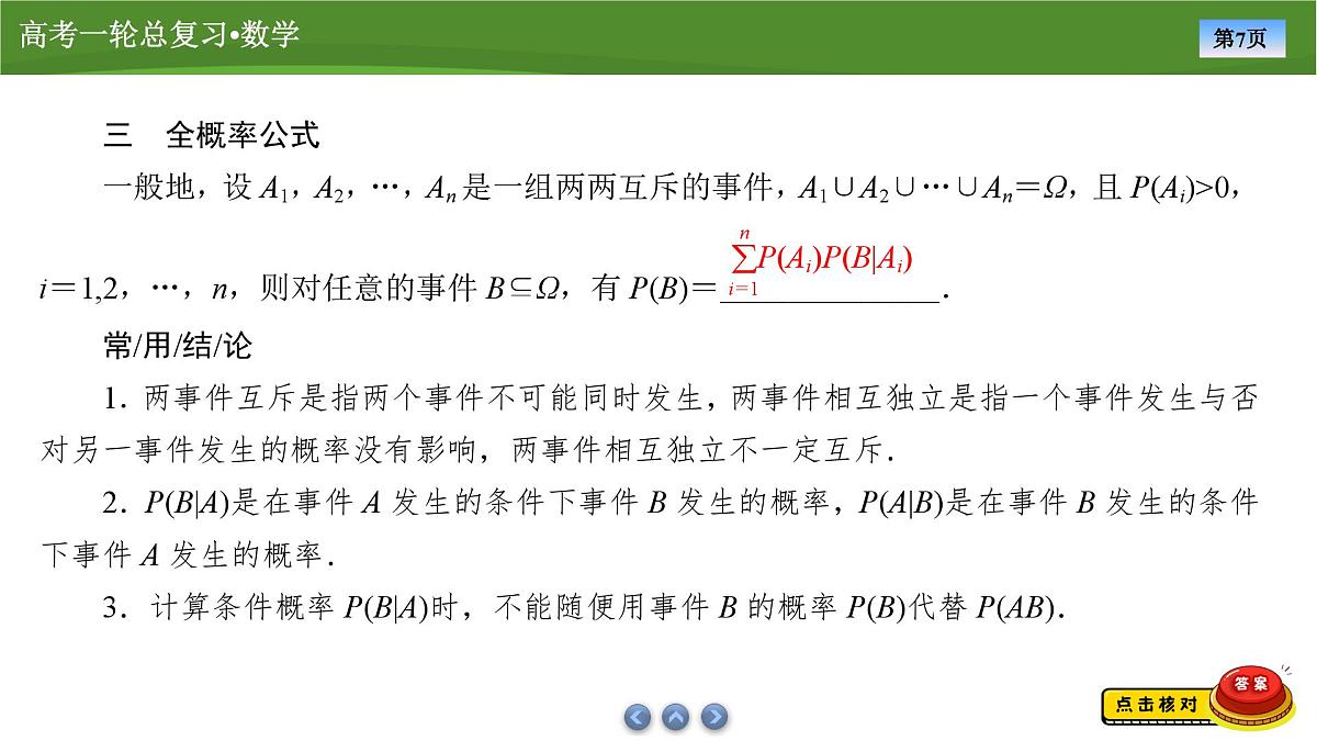 2025届高中数学一轮复习课件：第十章　第8讲事件的相互独立性与条件概率第7页