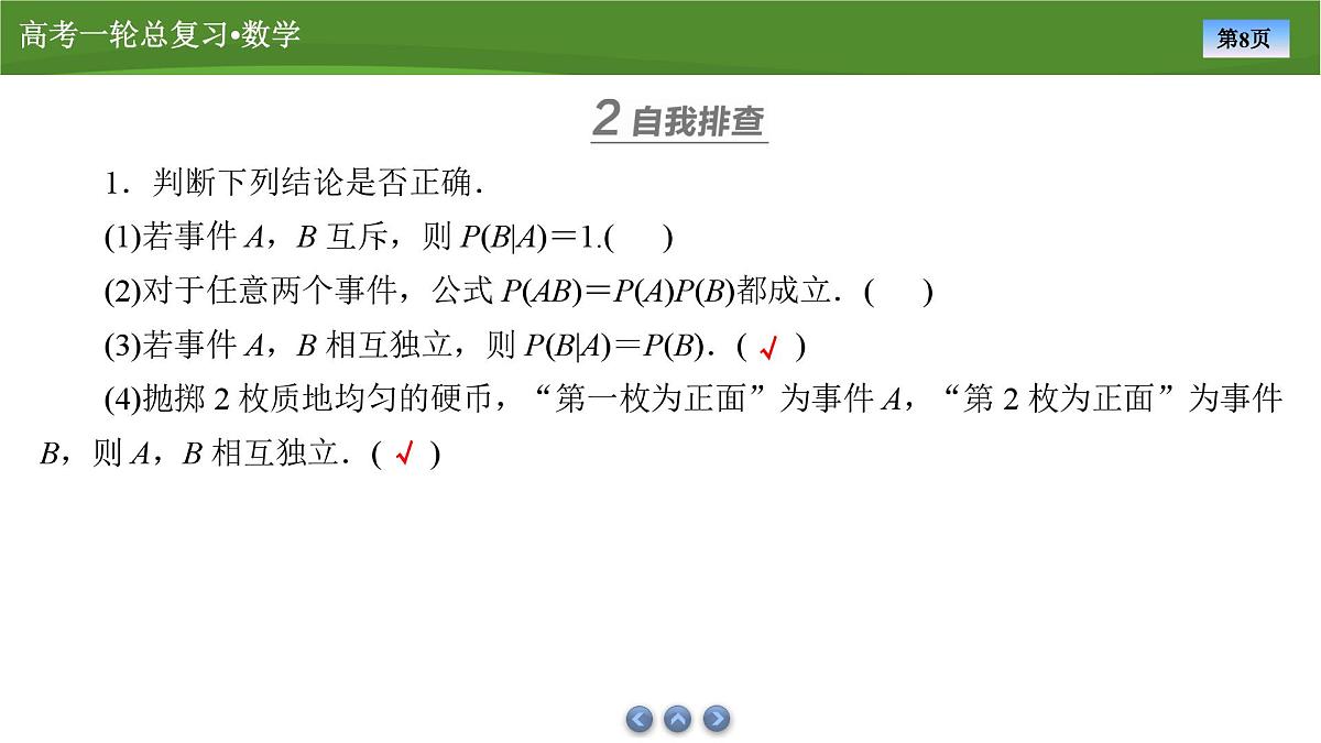 2025届高中数学一轮复习课件：第十章　第8讲事件的相互独立性与条件概率第8页