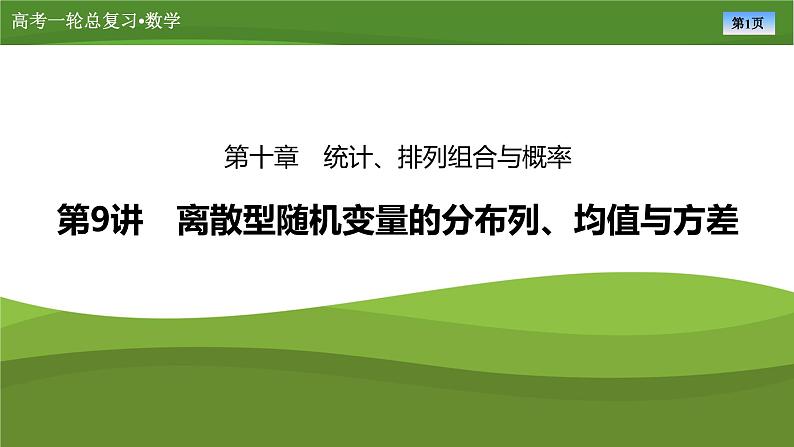 2025届高中数学一轮复习课件：第十章　第9讲离散型随机变量的分布列、均值与方差第1页