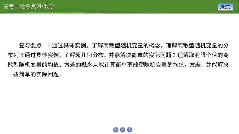 2025届高中数学一轮复习课件：第十章　第9讲离散型随机变量的分布列、均值与方差第2页