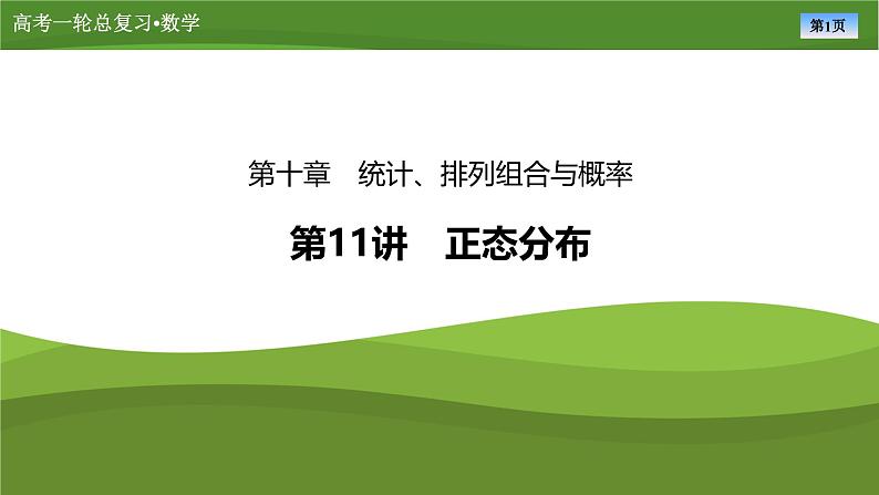 2025届高中数学一轮复习课件：第十章　第11讲正态分布第1页