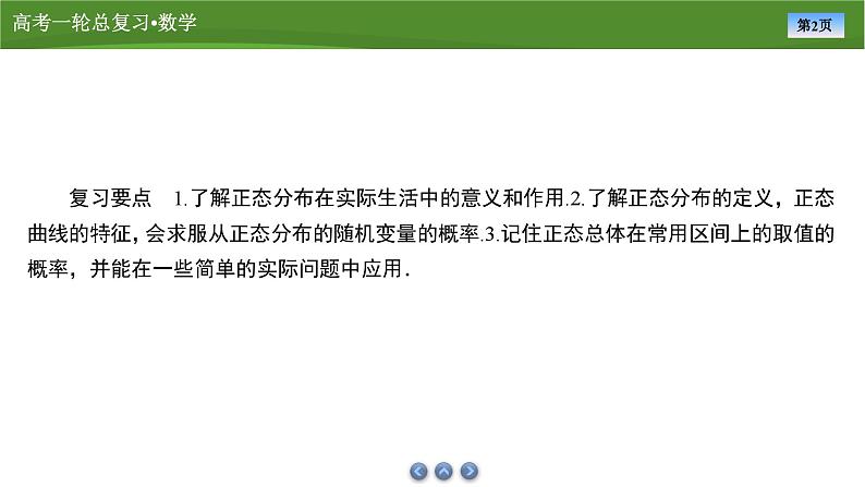 2025届高中数学一轮复习课件：第十章　第11讲正态分布第2页