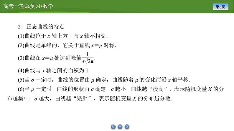 2025届高中数学一轮复习课件：第十章　第11讲正态分布第6页