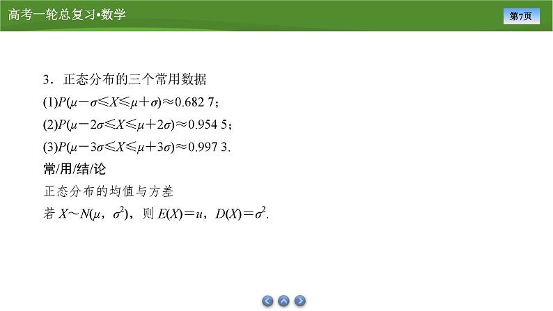 2025届高中数学一轮复习课件：第十章　第11讲正态分布第7页