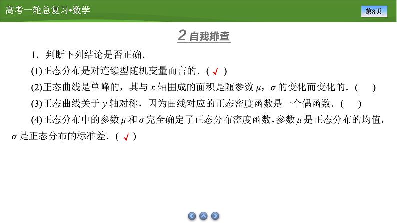 2025届高中数学一轮复习课件：第十章　第11讲正态分布第8页